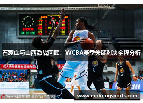 石家庄与山西激战回顾：WCBA赛季关键对决全程分析