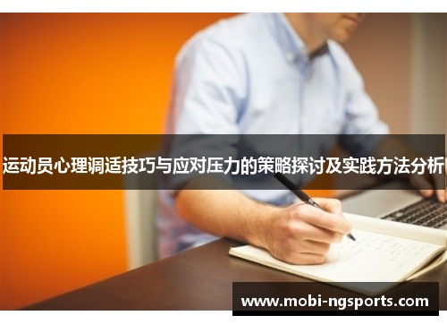 运动员心理调适技巧与应对压力的策略探讨及实践方法分析
