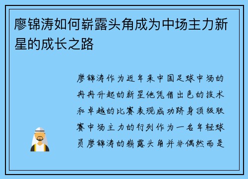 廖锦涛如何崭露头角成为中场主力新星的成长之路