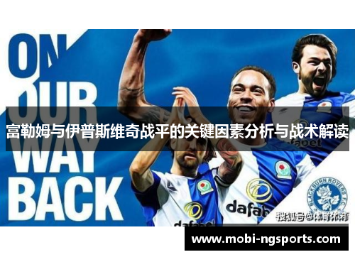 富勒姆与伊普斯维奇战平的关键因素分析与战术解读
