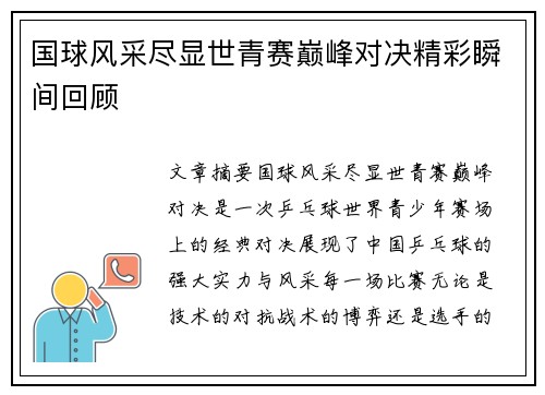 国球风采尽显世青赛巅峰对决精彩瞬间回顾