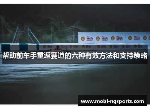 帮助前车手重返赛道的六种有效方法和支持策略