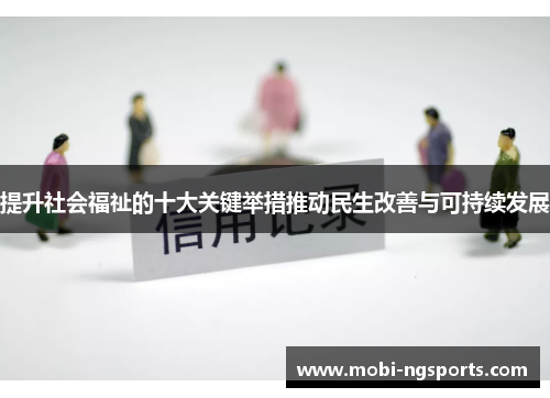 提升社会福祉的十大关键举措推动民生改善与可持续发展
