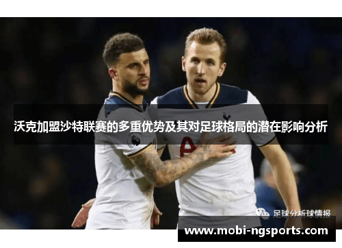 沃克加盟沙特联赛的多重优势及其对足球格局的潜在影响分析