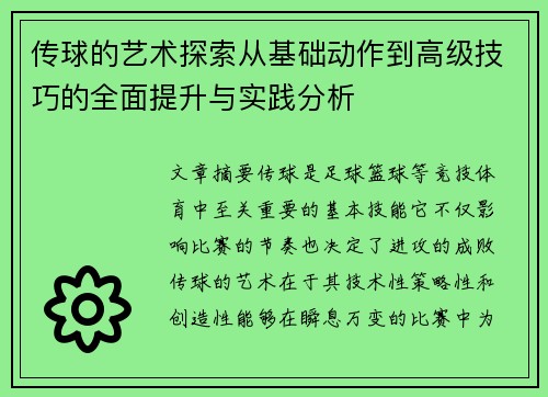 传球的艺术探索从基础动作到高级技巧的全面提升与实践分析