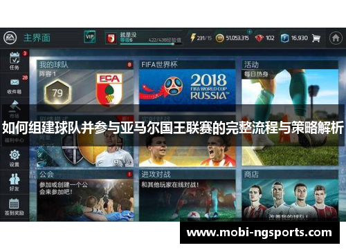 如何组建球队并参与亚马尔国王联赛的完整流程与策略解析