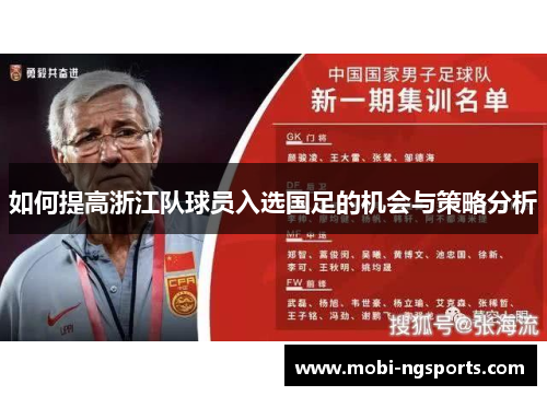 如何提高浙江队球员入选国足的机会与策略分析