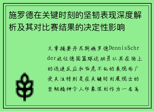 施罗德在关键时刻的坚韧表现深度解析及其对比赛结果的决定性影响