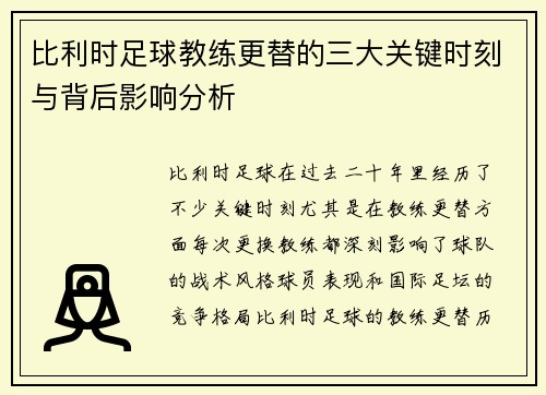 比利时足球教练更替的三大关键时刻与背后影响分析