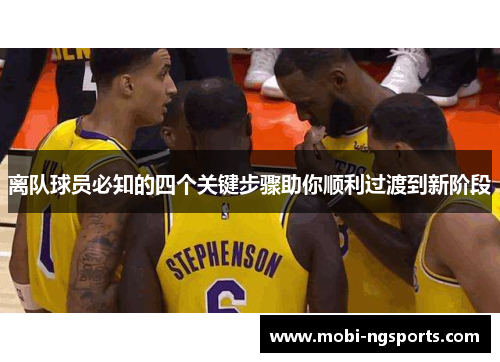 离队球员必知的四个关键步骤助你顺利过渡到新阶段