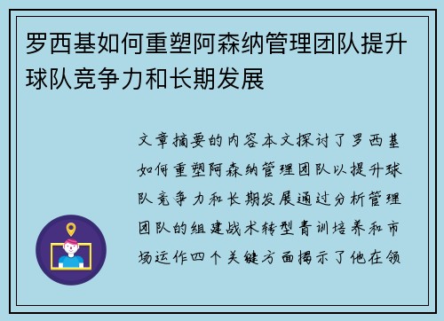 罗西基如何重塑阿森纳管理团队提升球队竞争力和长期发展