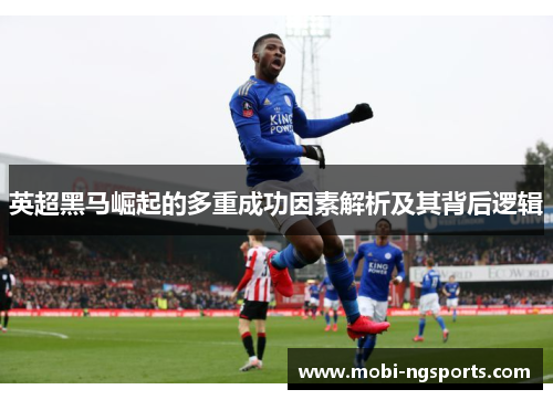 英超黑马崛起的多重成功因素解析及其背后逻辑