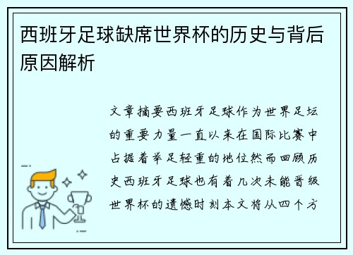 西班牙足球缺席世界杯的历史与背后原因解析