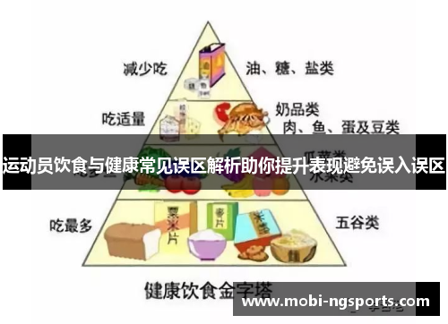 运动员饮食与健康常见误区解析助你提升表现避免误入误区