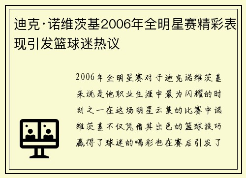 迪克·诺维茨基2006年全明星赛精彩表现引发篮球迷热议