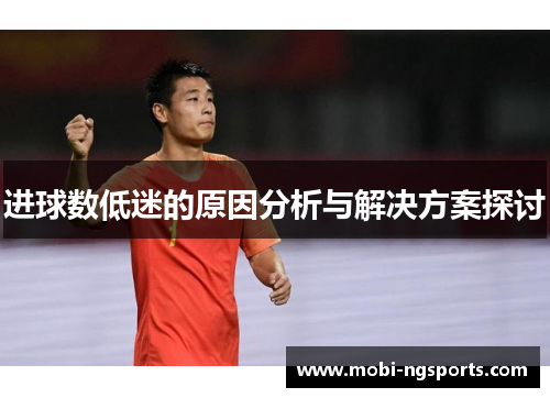 进球数低迷的原因分析与解决方案探讨