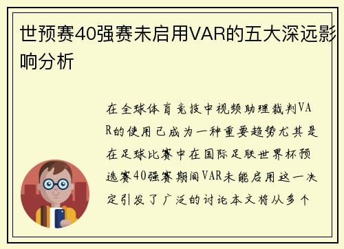 世预赛40强赛未启用VAR的五大深远影响分析