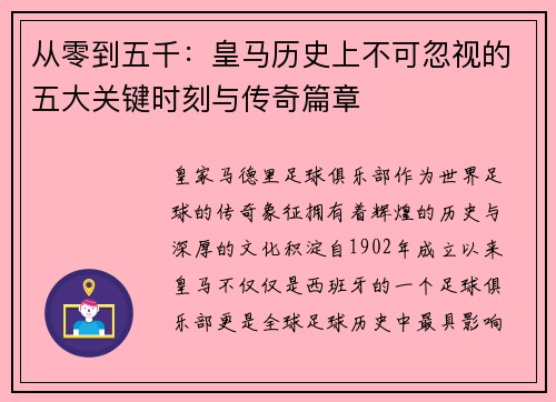 从零到五千：皇马历史上不可忽视的五大关键时刻与传奇篇章