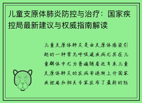 儿童支原体肺炎防控与治疗：国家疾控局最新建议与权威指南解读