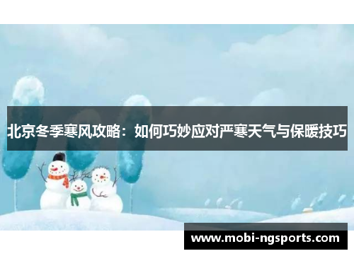 北京冬季寒风攻略：如何巧妙应对严寒天气与保暖技巧