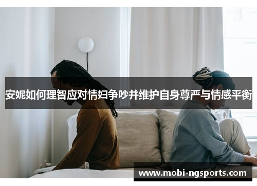 安妮如何理智应对情妇争吵并维护自身尊严与情感平衡