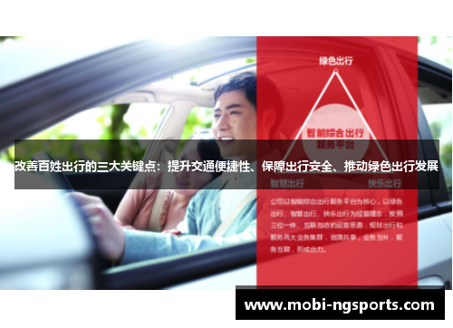 改善百姓出行的三大关键点：提升交通便捷性、保障出行安全、推动绿色出行发展