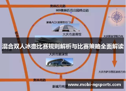 混合双人冰壶比赛规则解析与比赛策略全面解读