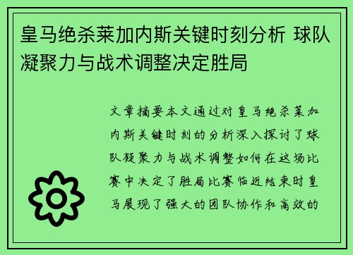皇马绝杀莱加内斯关键时刻分析 球队凝聚力与战术调整决定胜局