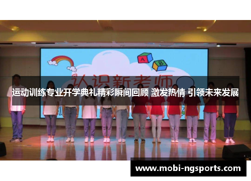 运动训练专业开学典礼精彩瞬间回顾 激发热情 引领未来发展