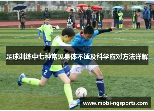 足球训练中七种常见身体不适及科学应对方法详解