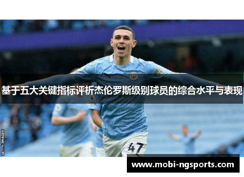 基于五大关键指标评析杰伦罗斯级别球员的综合水平与表现