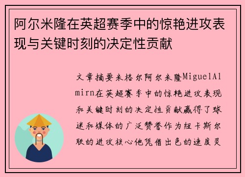 阿尔米隆在英超赛季中的惊艳进攻表现与关键时刻的决定性贡献