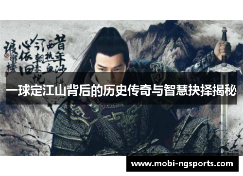 一球定江山背后的历史传奇与智慧抉择揭秘