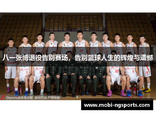 八一张博退役告别赛场，告别篮球人生的辉煌与遗憾