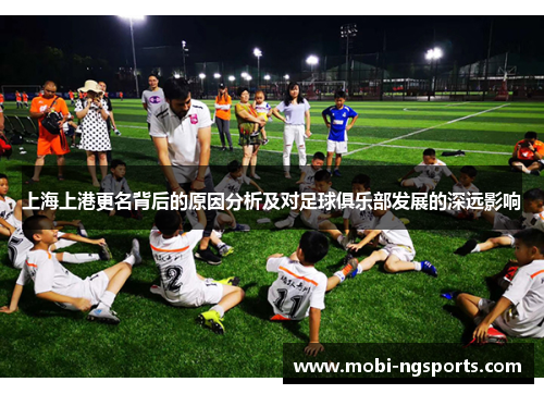 上海上港更名背后的原因分析及对足球俱乐部发展的深远影响