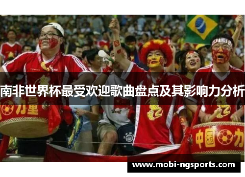 南非世界杯最受欢迎歌曲盘点及其影响力分析