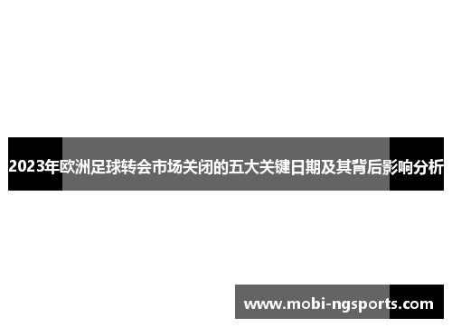 2023年欧洲足球转会市场关闭的五大关键日期及其背后影响分析