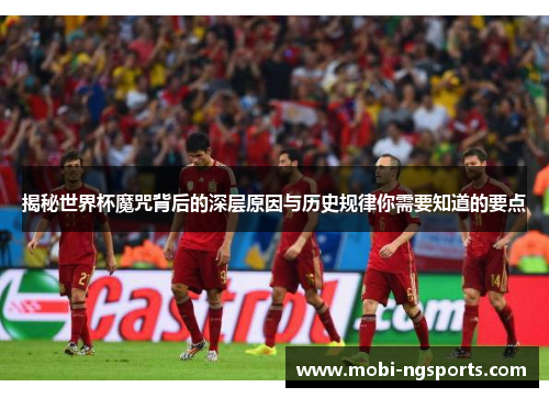 揭秘世界杯魔咒背后的深层原因与历史规律你需要知道的要点