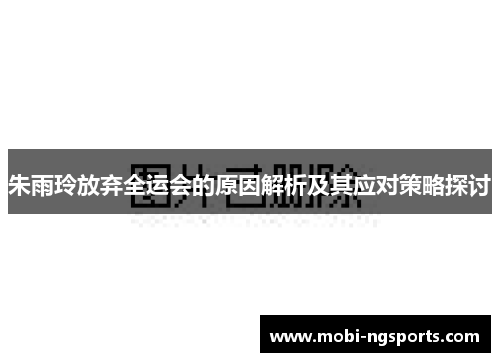 朱雨玲放弃全运会的原因解析及其应对策略探讨