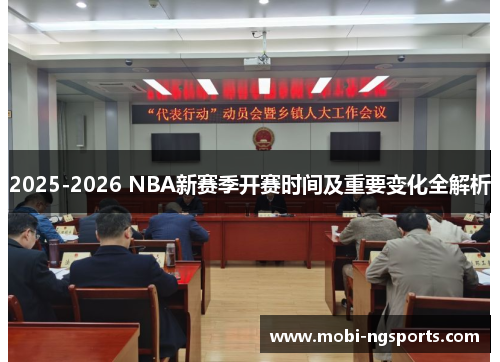 2025-2026 NBA新赛季开赛时间及重要变化全解析
