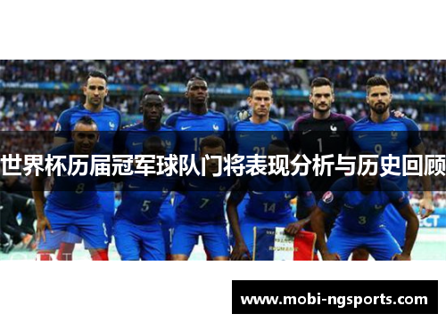 世界杯历届冠军球队门将表现分析与历史回顾