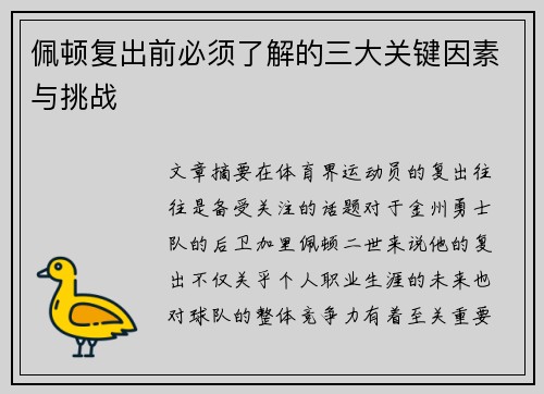 佩顿复出前必须了解的三大关键因素与挑战