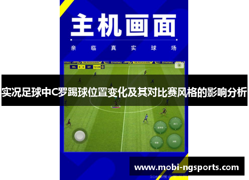 实况足球中C罗踢球位置变化及其对比赛风格的影响分析