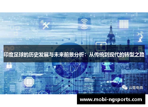 印度足球的历史发展与未来前景分析：从传统到现代的转型之路