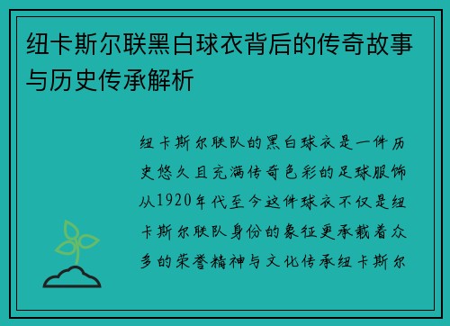 纽卡斯尔联黑白球衣背后的传奇故事与历史传承解析