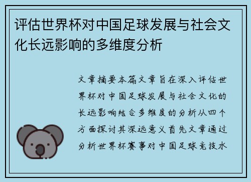 评估世界杯对中国足球发展与社会文化长远影响的多维度分析
