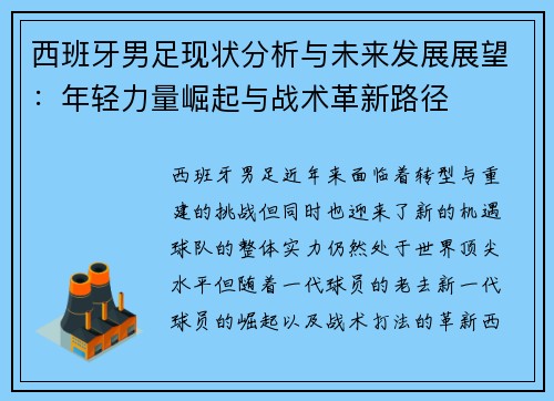西班牙男足现状分析与未来发展展望：年轻力量崛起与战术革新路径