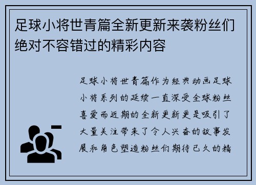 足球小将世青篇全新更新来袭粉丝们绝对不容错过的精彩内容