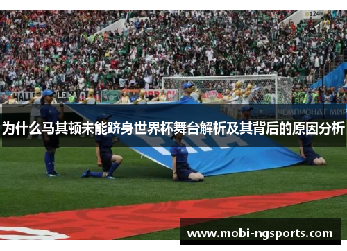 为什么马其顿未能跻身世界杯舞台解析及其背后的原因分析