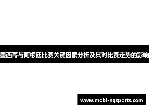 墨西哥与阿根廷比赛关键因素分析及其对比赛走势的影响